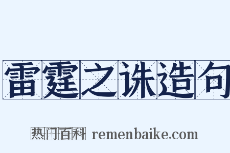 雷霆之诛造句是什么意思的图片